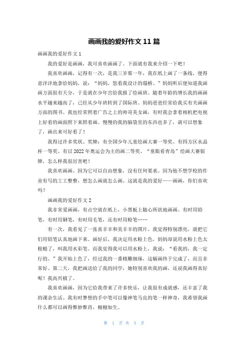 画画我的爱好作文11篇