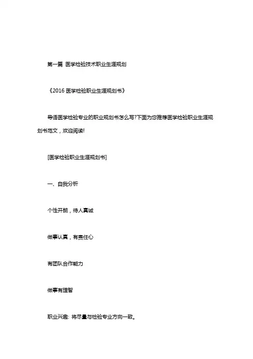 医学检验技术职业生涯规划