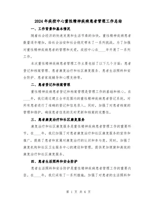 2024年疾控中心重性精神疾病患者管理工作总结(2篇)