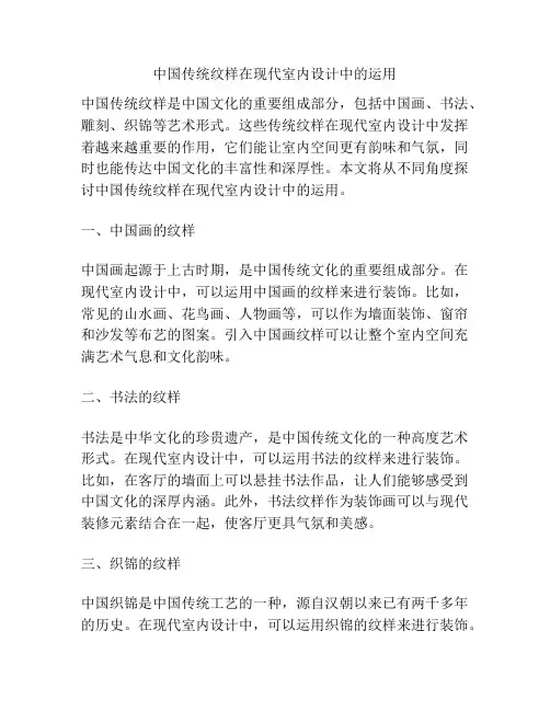 中国传统纹样在现代室内设计中的运用