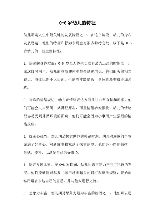 0-6岁幼儿的特征