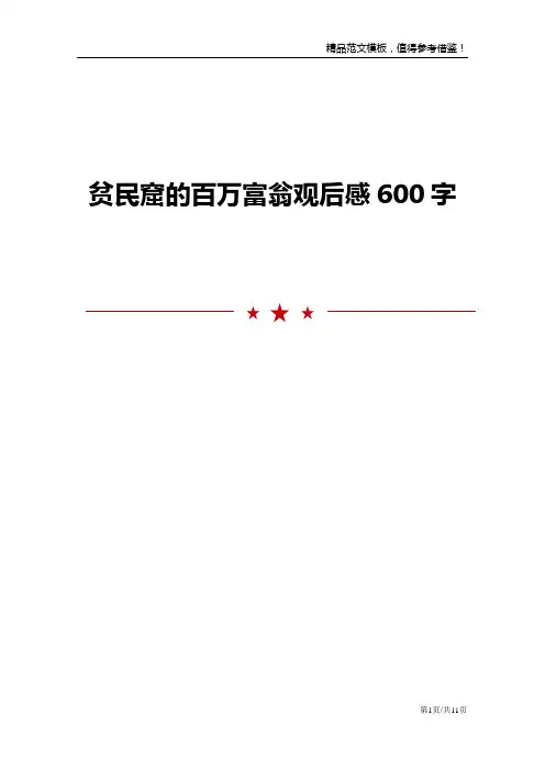 贫民窟的百万富翁观后感600字
