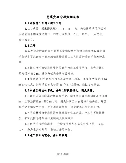 防腐安全专项方案范本(二篇)