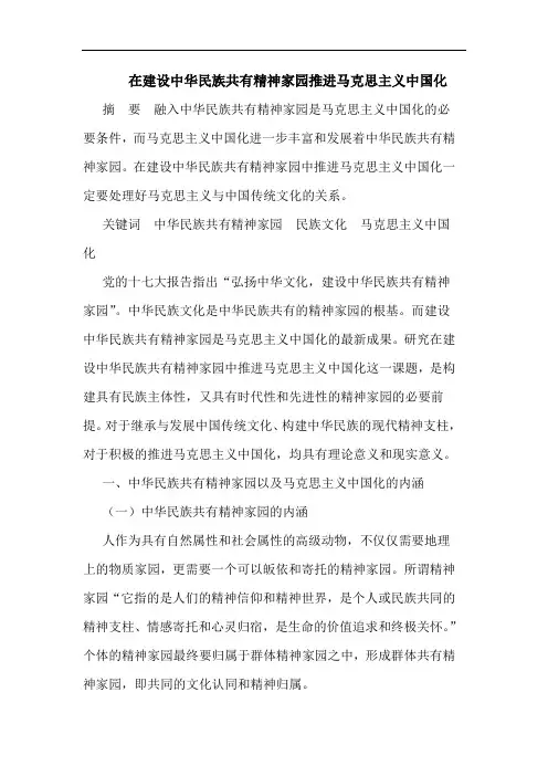 在建设中华民族共有精神家园推进马克思主义中国化