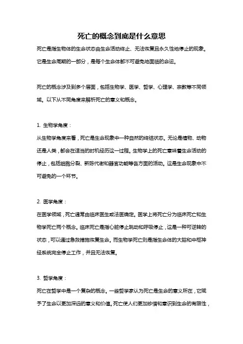 死亡的概念到底是什么意思