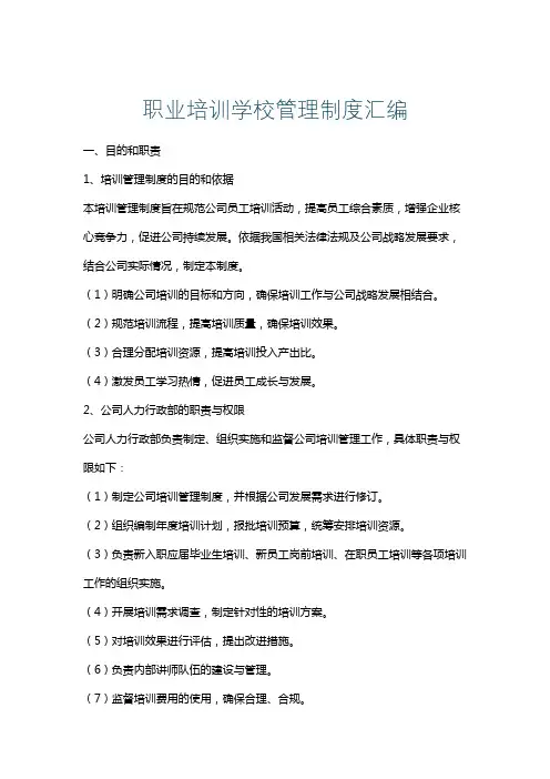 职业培训学校管理制度汇编