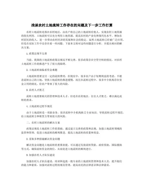 浅谈农村土地流转工作存在的问题及下一步工作打算