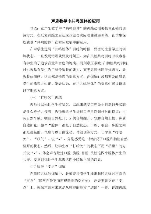 声乐教学中共鸣腔体的应用
