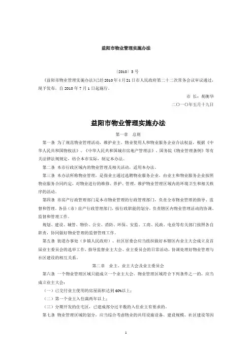 益阳市物业管理实施办法