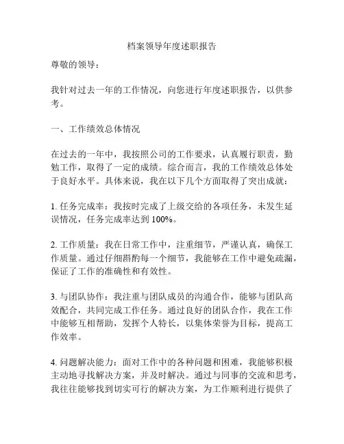 档案领导年度述职报告