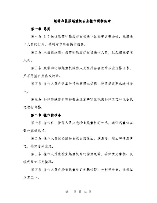 履带和轮胎起重机安全操作规程范本