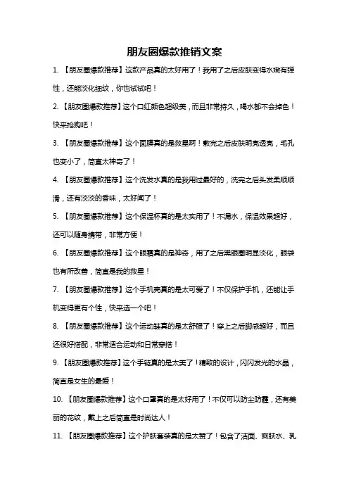 朋友圈爆款推销文案