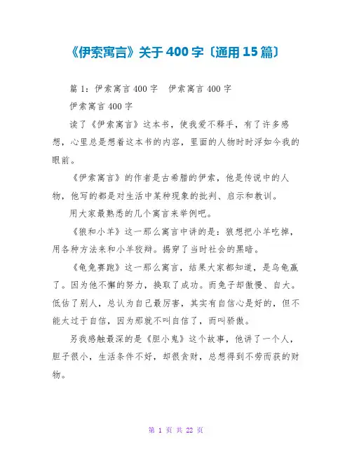 《伊索寓言》关于读后感400字(通用15篇)