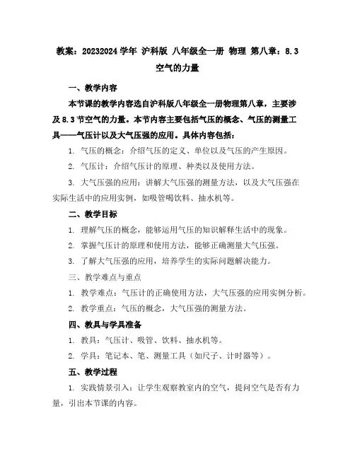2023-2024学年沪科版八年级全一册物理第八章：8.3空气的”力量“教案