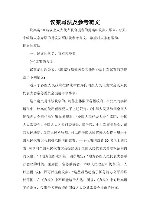  议案写法及参考范文