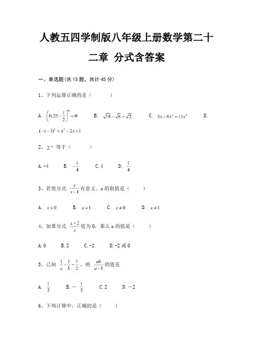 人教五四学制版八年级上册数学第二十二章 分式含答案