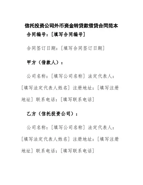 信托投资公司外币资金转贷款借贷合同范本