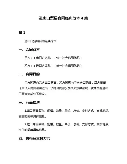 进出口贸易合同经典范本4篇