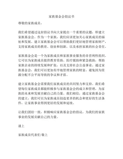 家族基金会倡议书