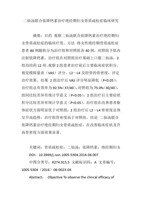 二仙汤联合依降钙素治疗绝经期妇女骨质疏松症临床研究