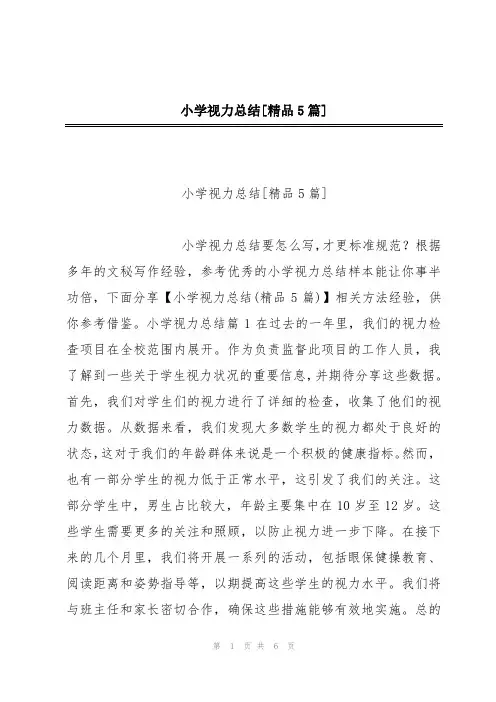 小学视力总结[精品5篇]