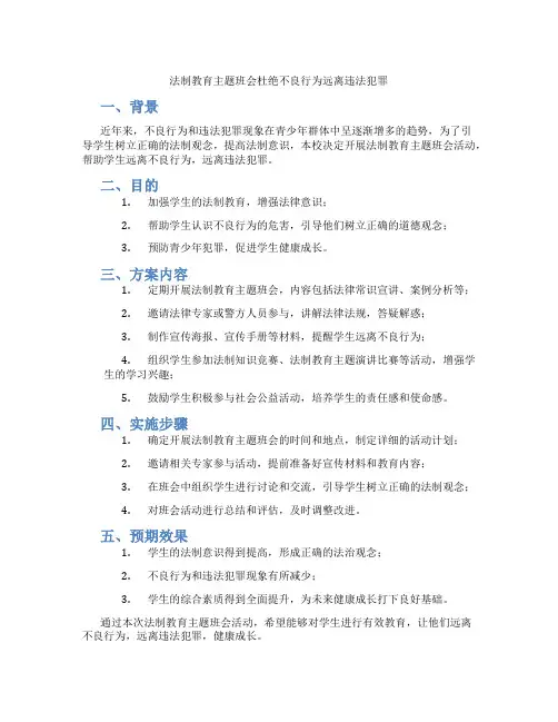 法制教育主题班会杜绝不良行为远离违法犯罪