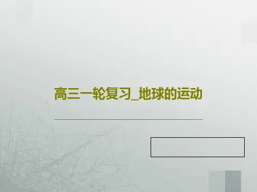 高三一轮复习_地球的运动共68页文档