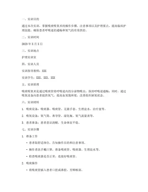 吸痰吸氧术实训报告范文