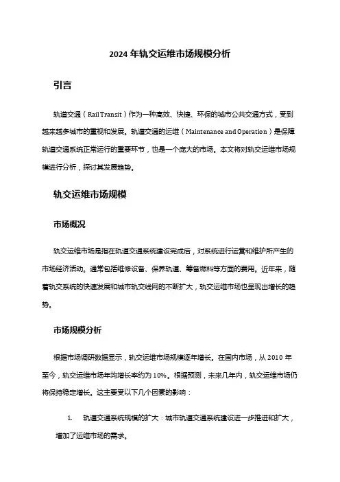 2024年轨交运维市场规模分析