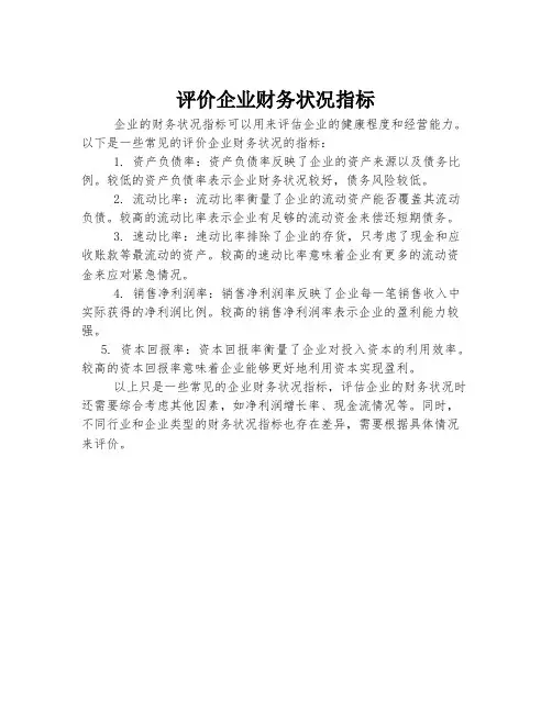 评价企业财务状况指标