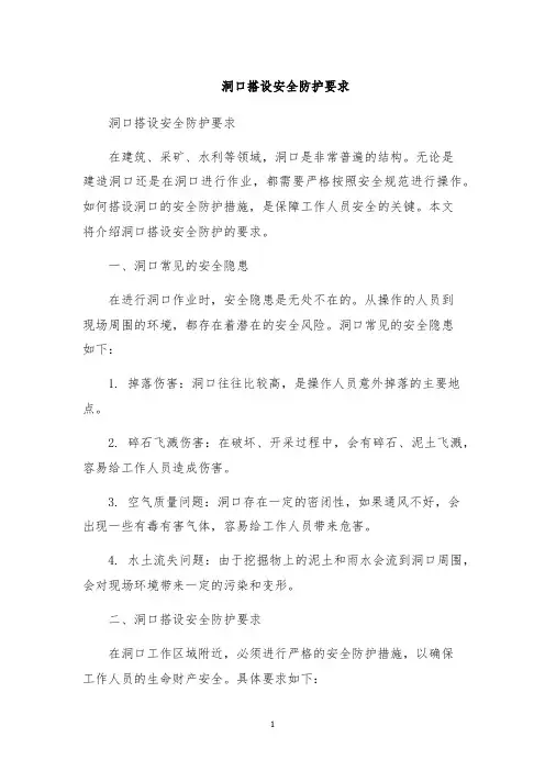 洞口搭设安全防护要求