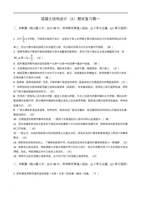 房屋建筑混凝土结构设计期末复习题及答案