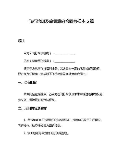 飞行培训及雇佣意向合同书样本5篇