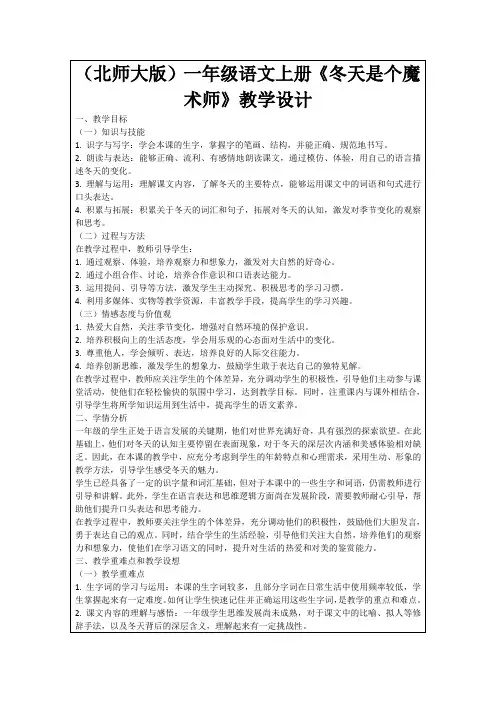 (北师大版)一年级语文上册《冬天是个魔术师》教学设计