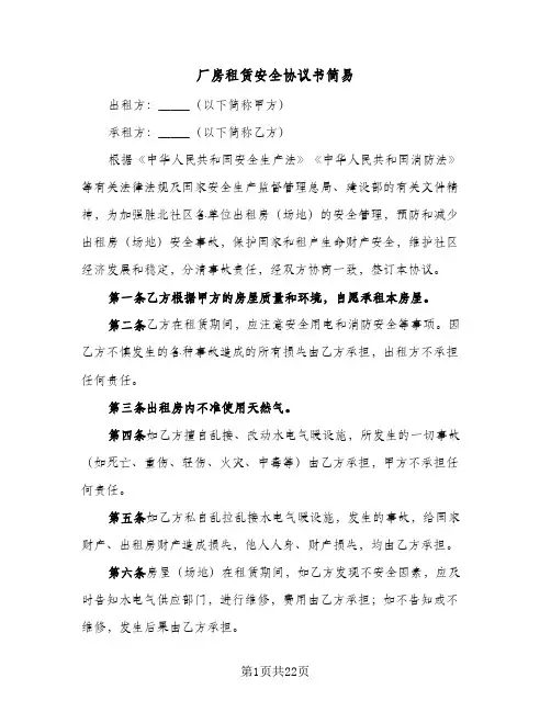 厂房租赁安全协议书简易(8篇)