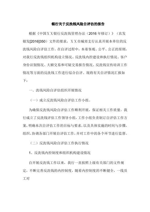 银行关于反洗钱风险自评估的报告