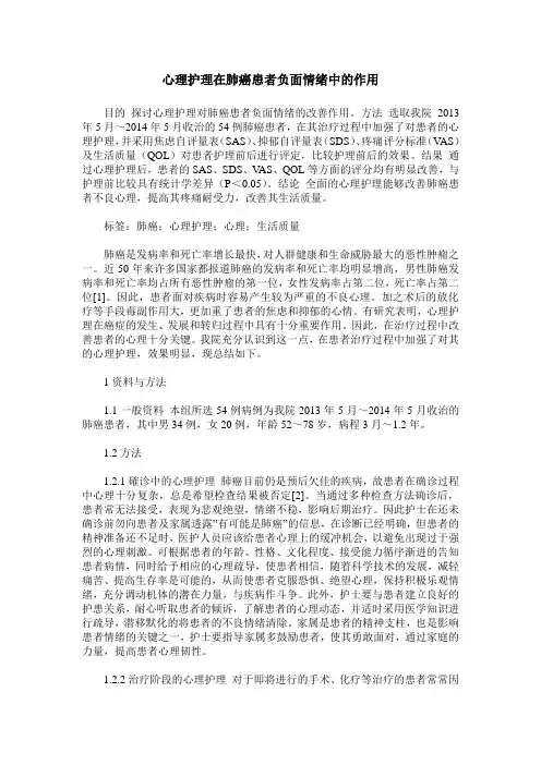 心理护理在肺癌患者负面情绪中的作用