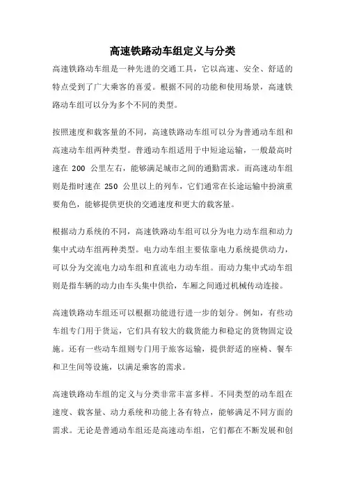 高速铁路动车组定义与分类