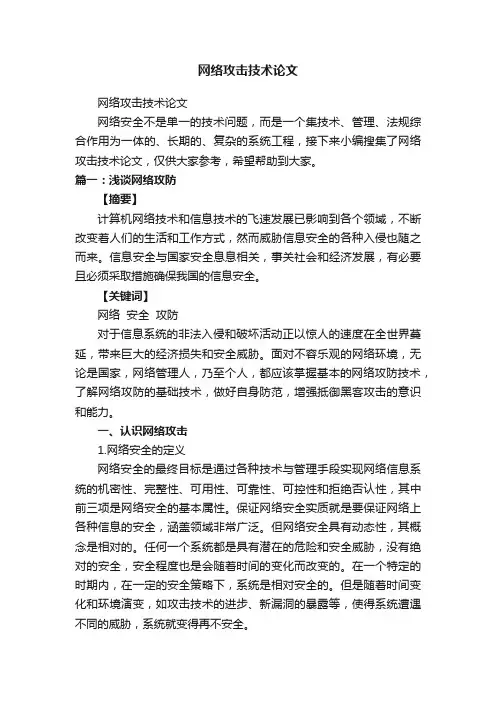 网络攻击技术论文