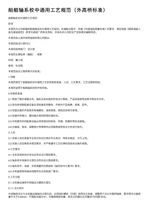 船舶轴系校中通用工艺规范（外高桥标准）