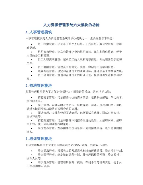 人力资源管理系统六大模块的功能