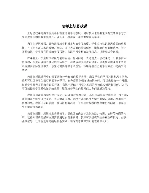 怎样上好思政课