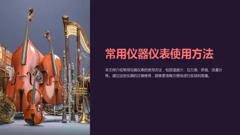 常用仪器仪表使用方法