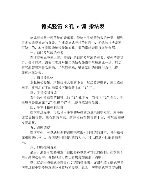 德式竖笛 8孔 c调 指法表