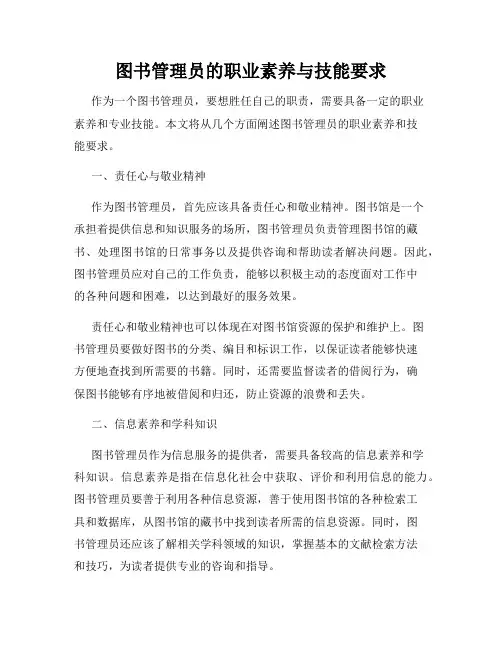 图书管理员的职业素养与技能要求