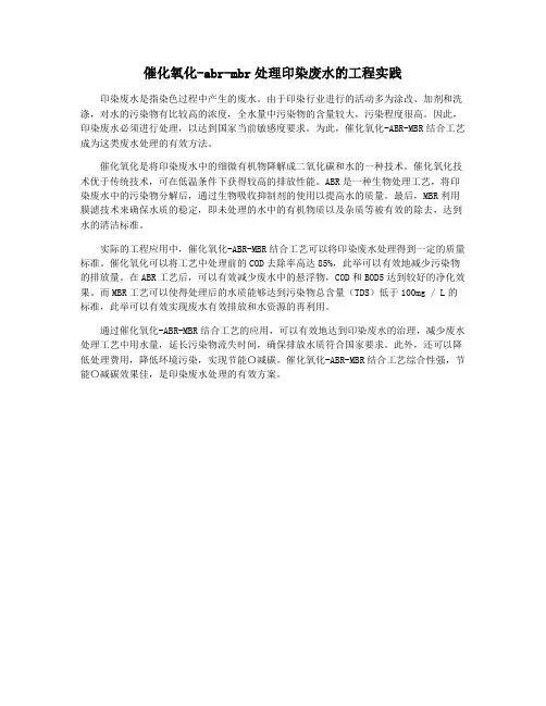 催化氧化-abr-mbr处理印染废水的工程实践