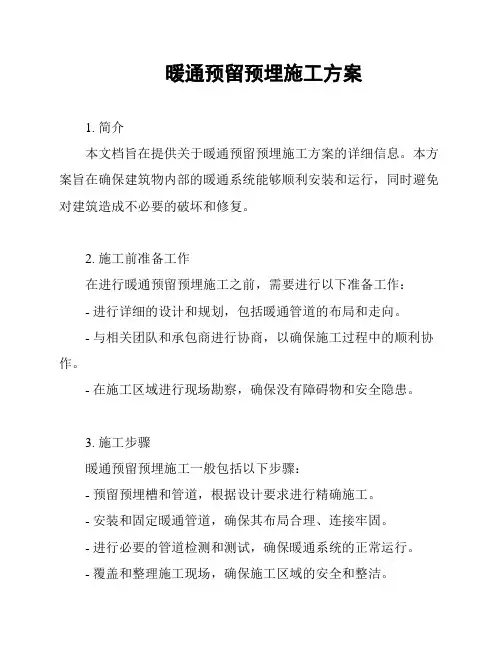 暖通预留预埋施工方案