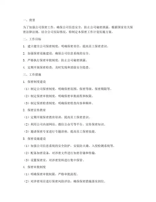 保密工作计划实施方案
