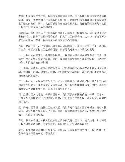 社团新社长换届发言稿范文