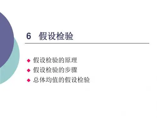 6 假设检验